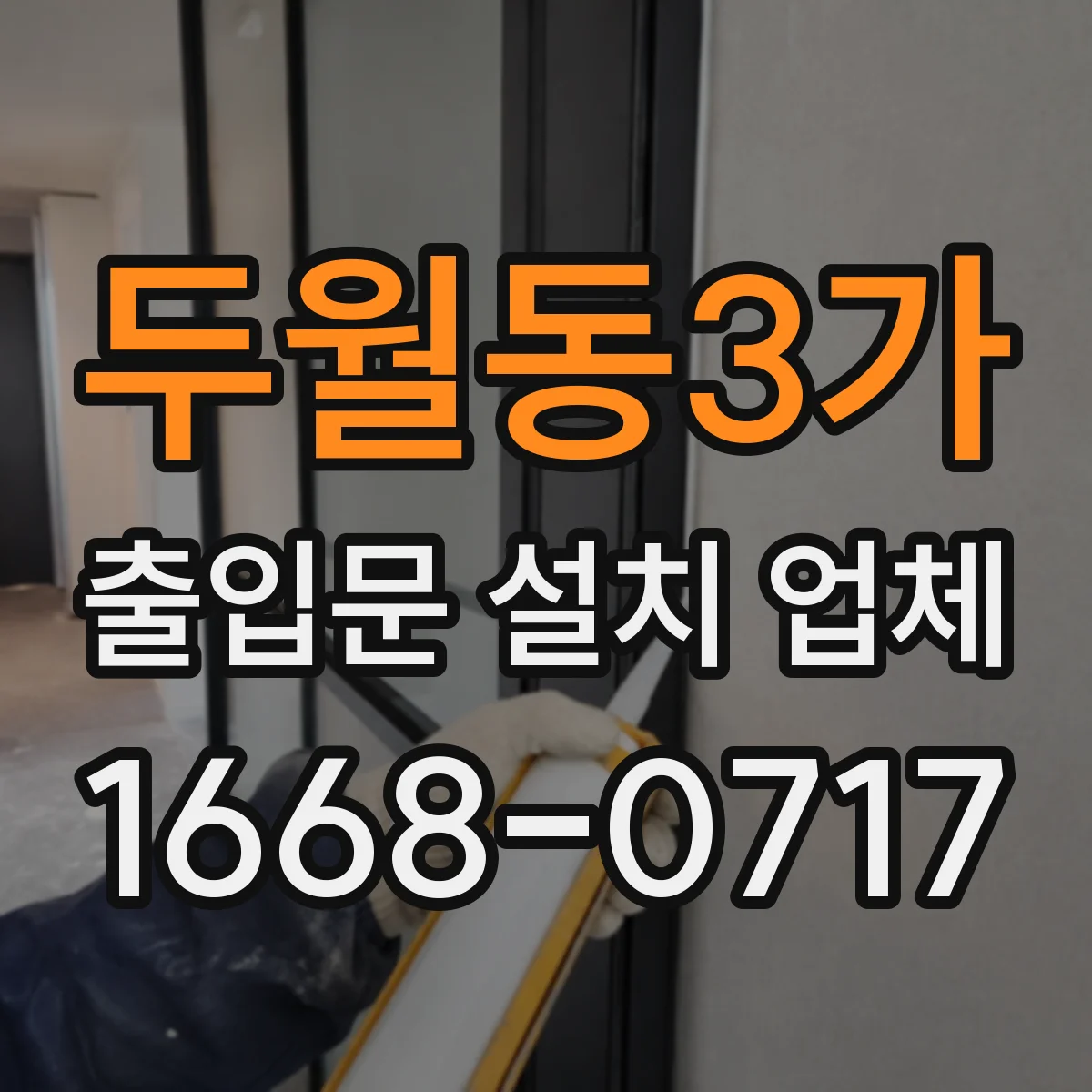 두월동3가 출입문 설치 업체