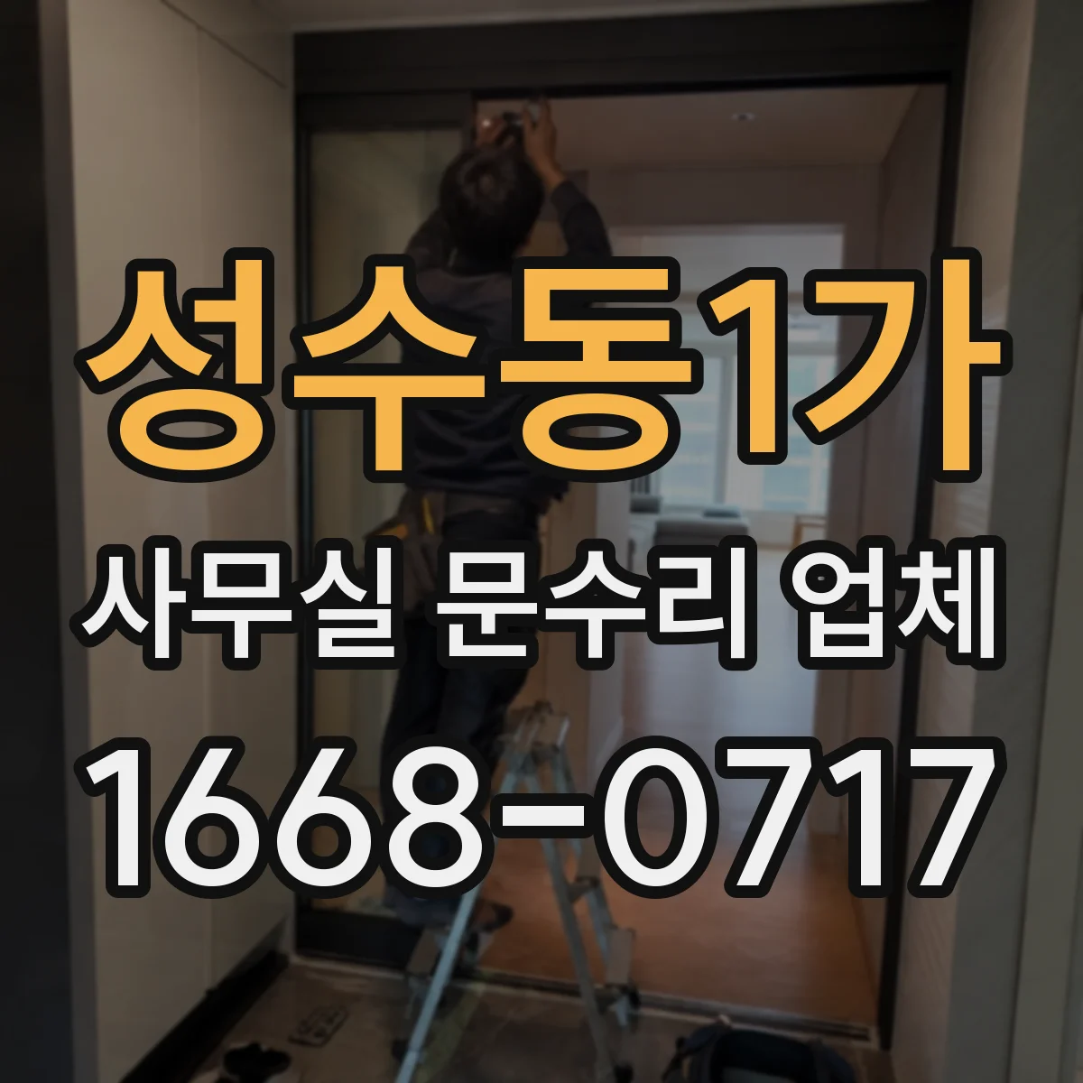 성수동1가 사무실 문수리 업체