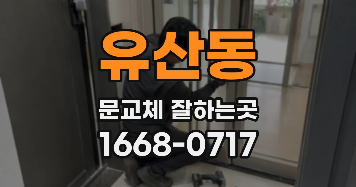 유산동 문교체 잘하는곳