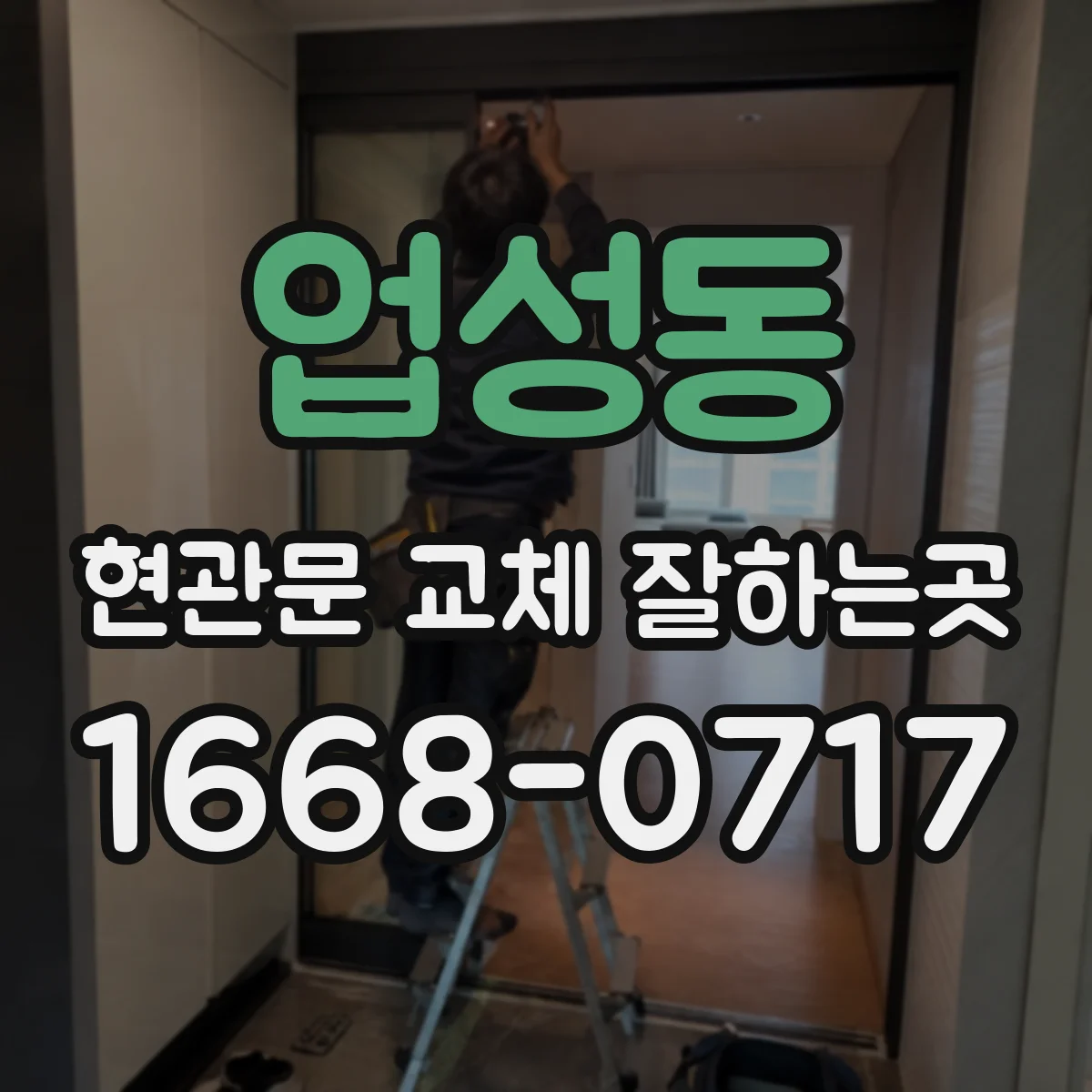 업성동 현관문 교체 잘하는곳
