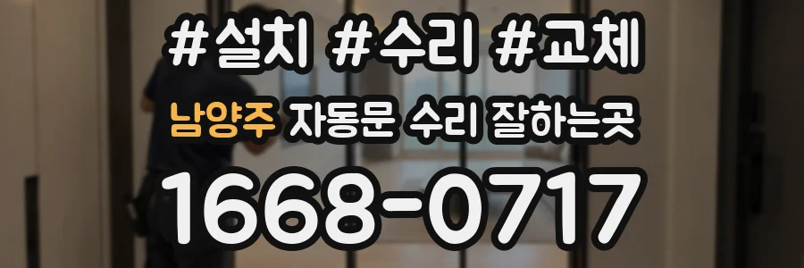 남양주 자동문 수리 잘하는곳