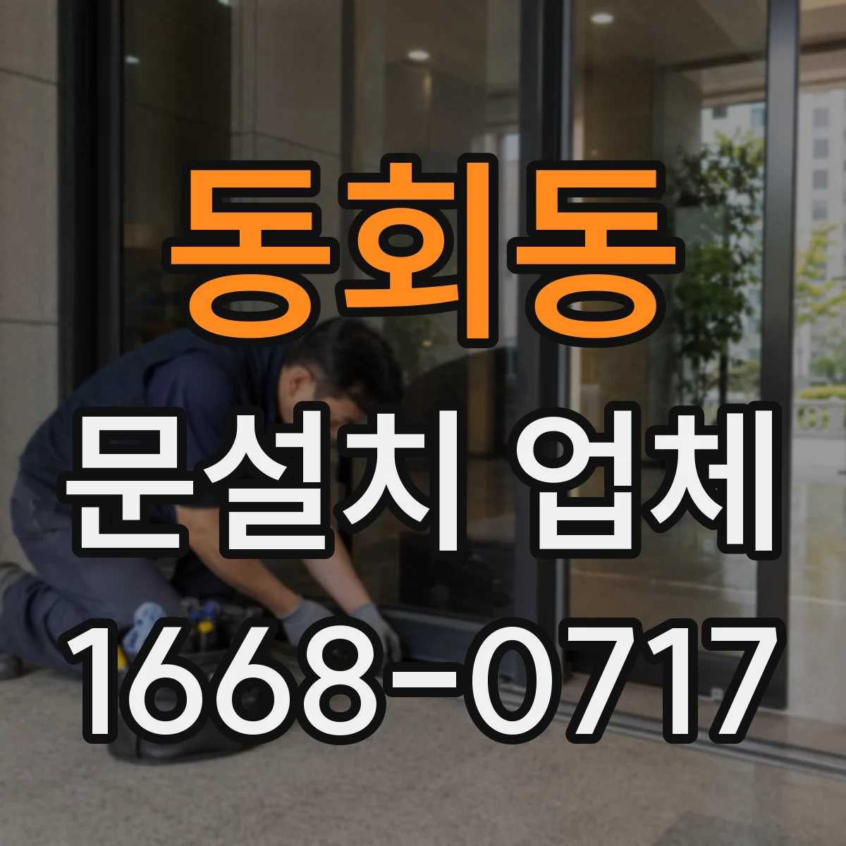 동회동 문설치 업체