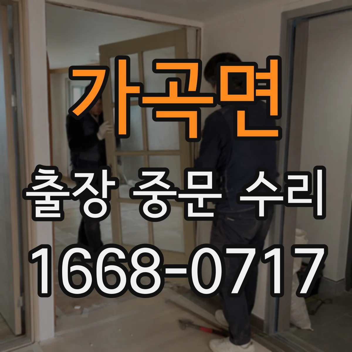 가곡면 출장 중문 수리
