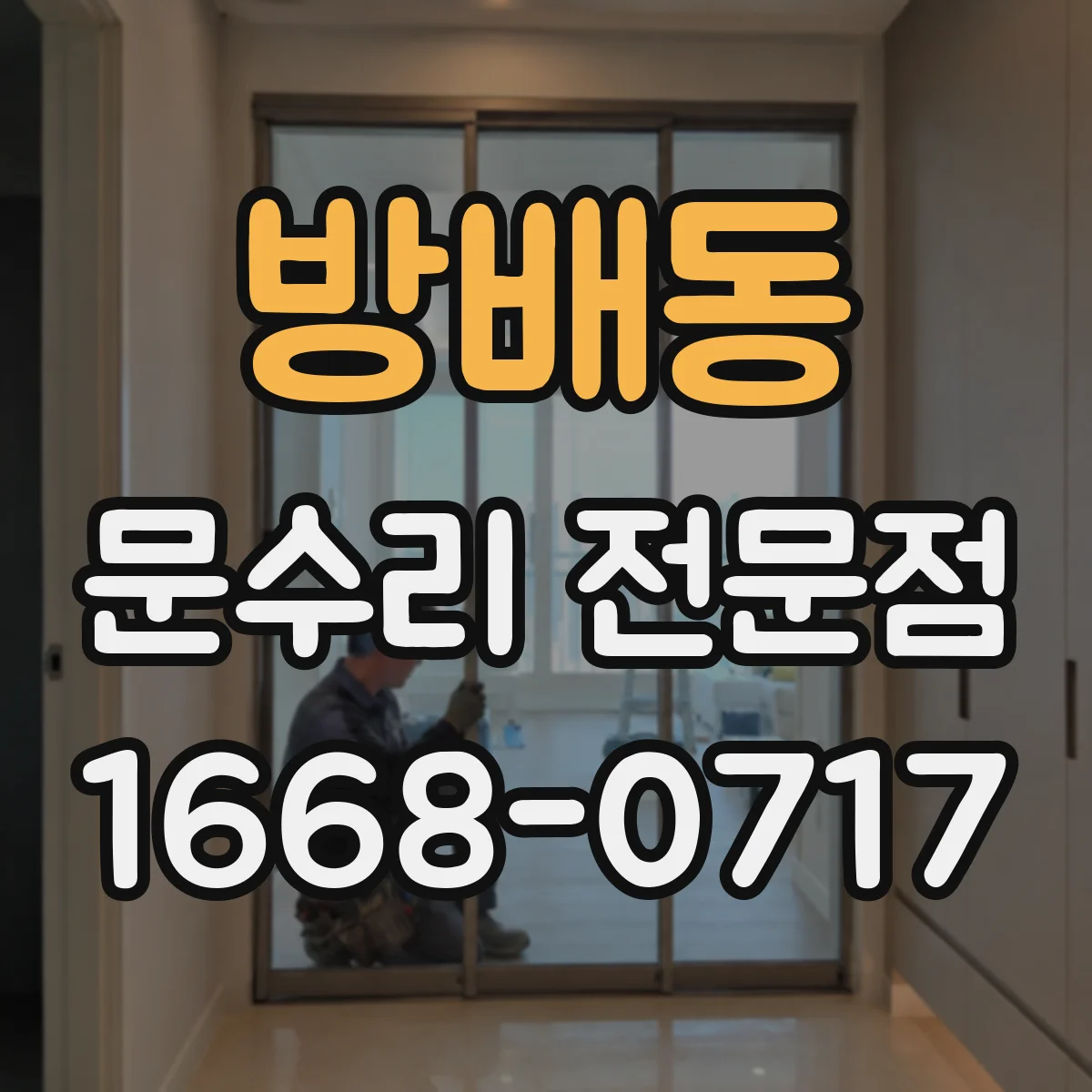 방배동 문수리 전문점