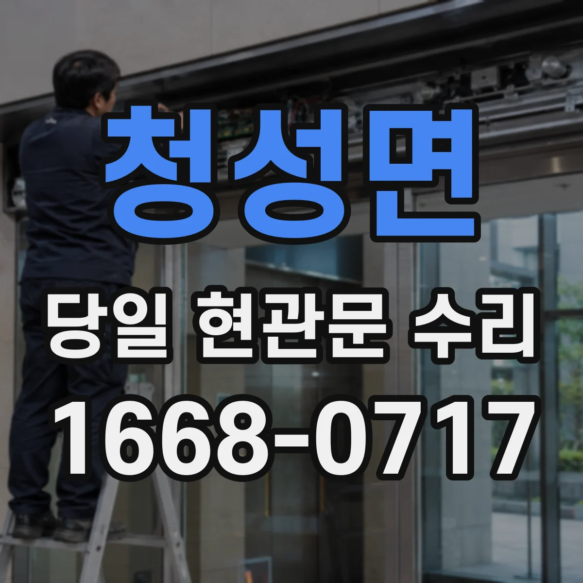 청성면 당일 현관문 수리