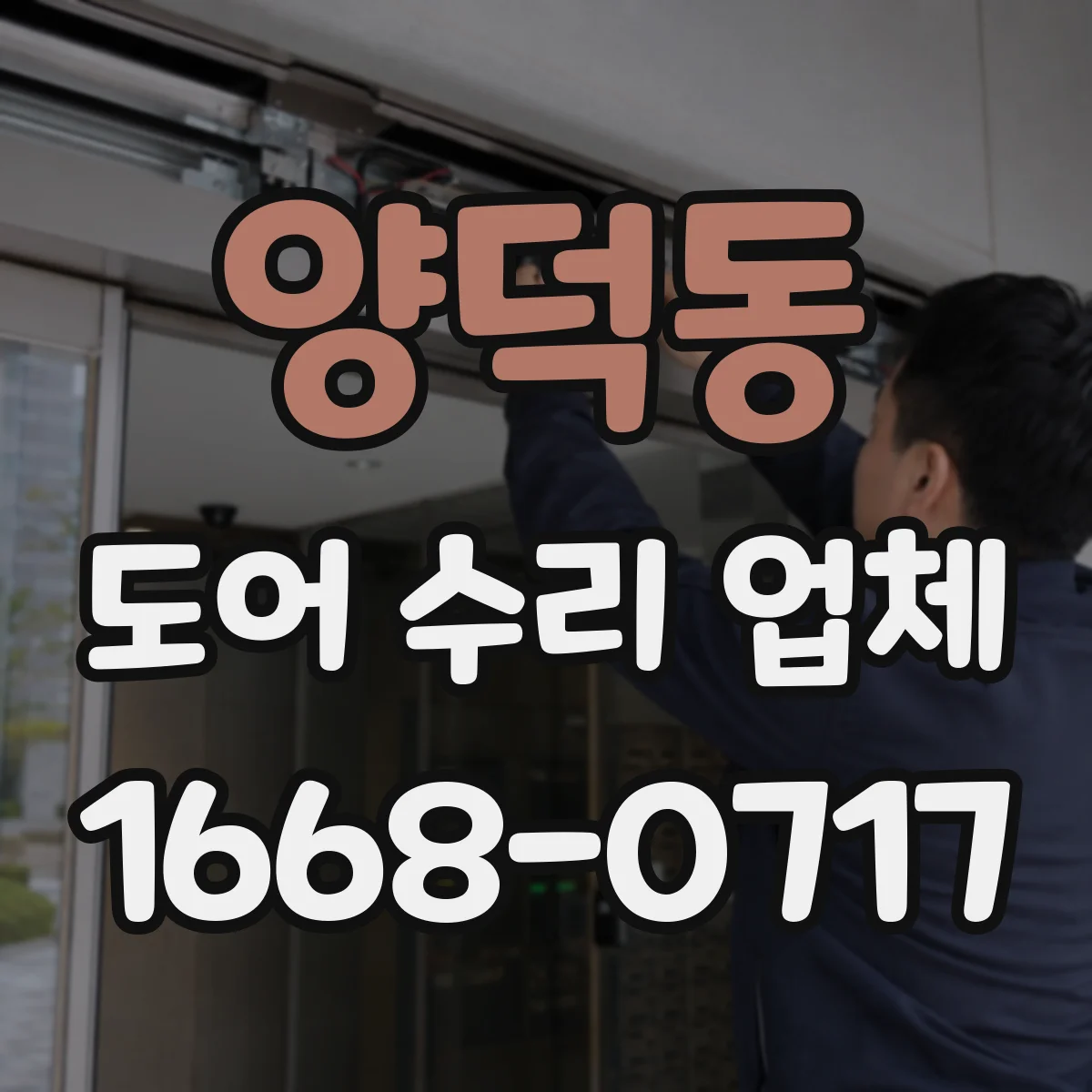 양덕동 도어 수리 업체 도어 센서 경고등 발생 원인
