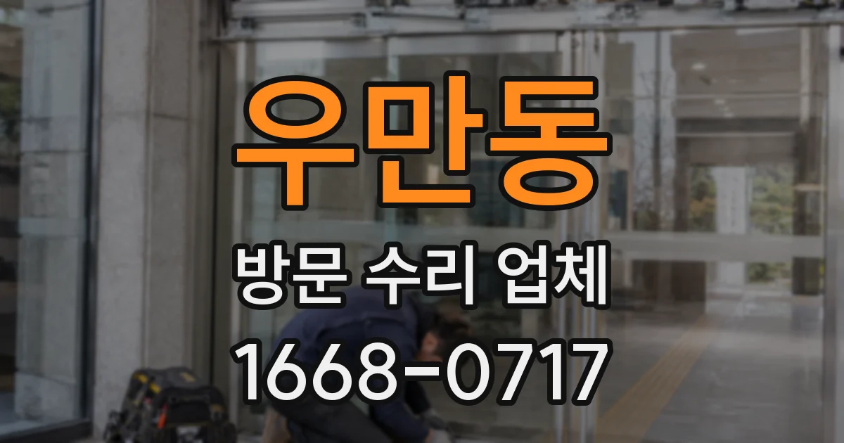 우만동 방문 수리 업체