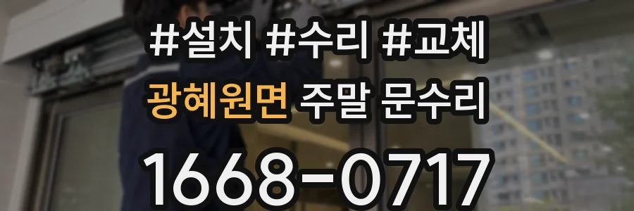 광혜원면 주말 문수리
