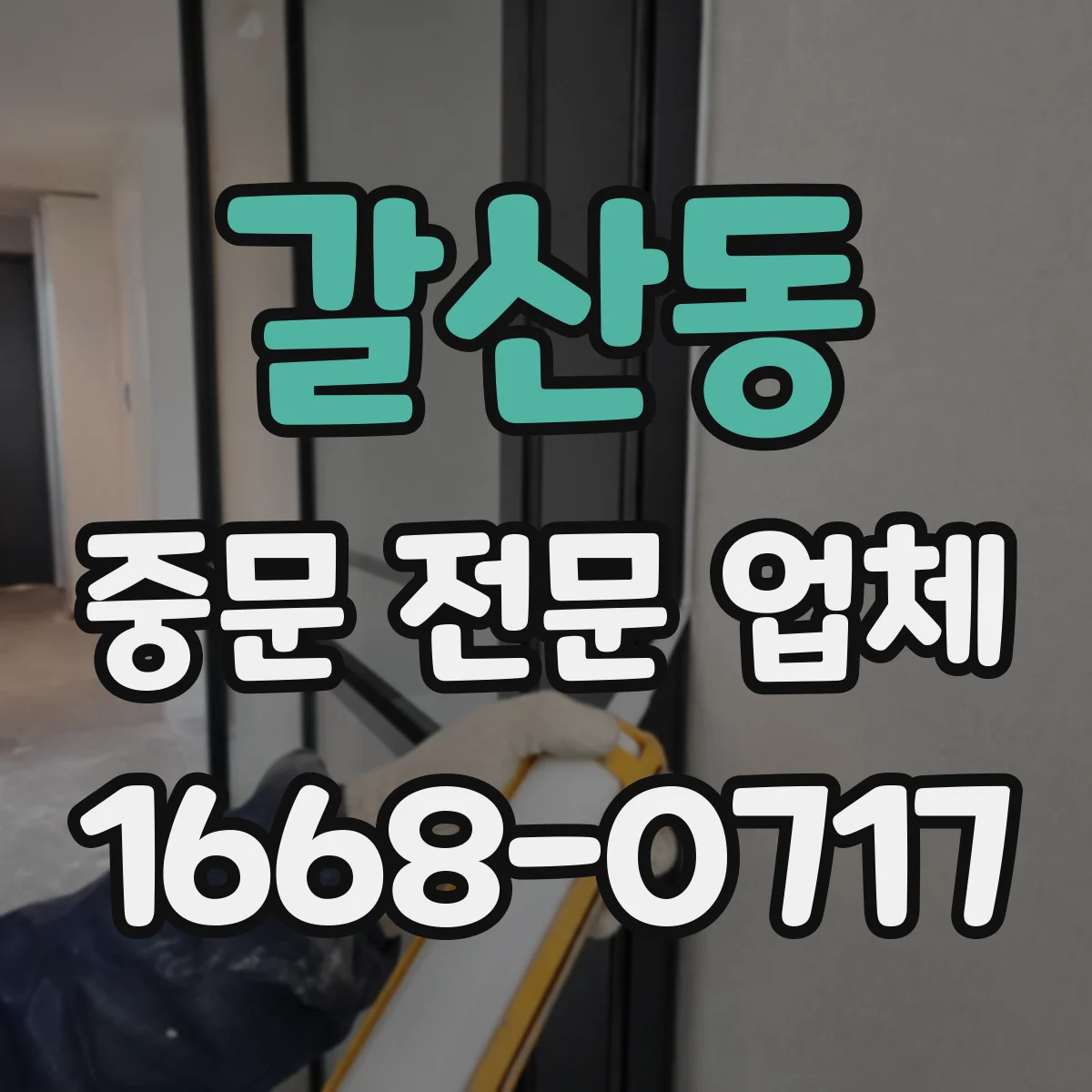갈산동 중문 전문 업체