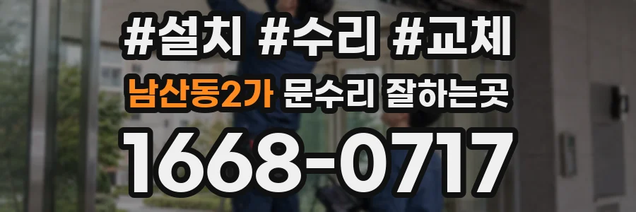 남산동2가 문수리 잘하는곳
