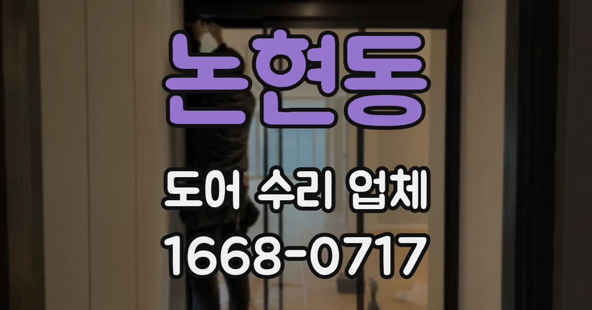 논현동 도어 수리 업체