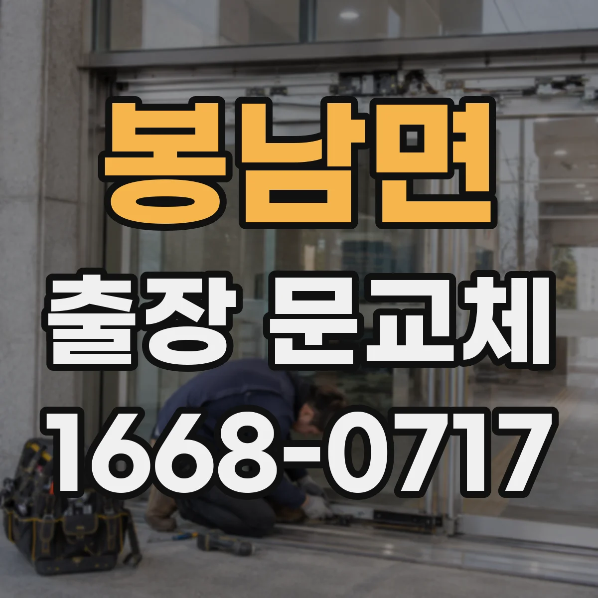 봉남면 출장 문교체