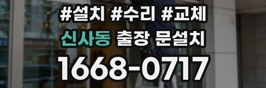 신사동 출장 문설치
