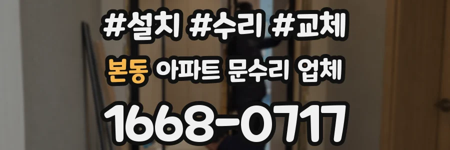 본동 아파트 문수리 업체