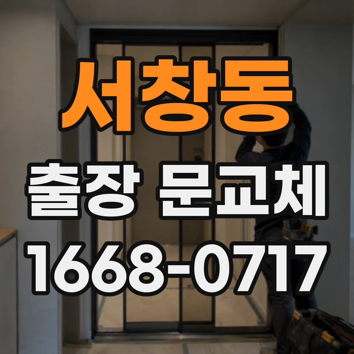 서창동 출장 문교체