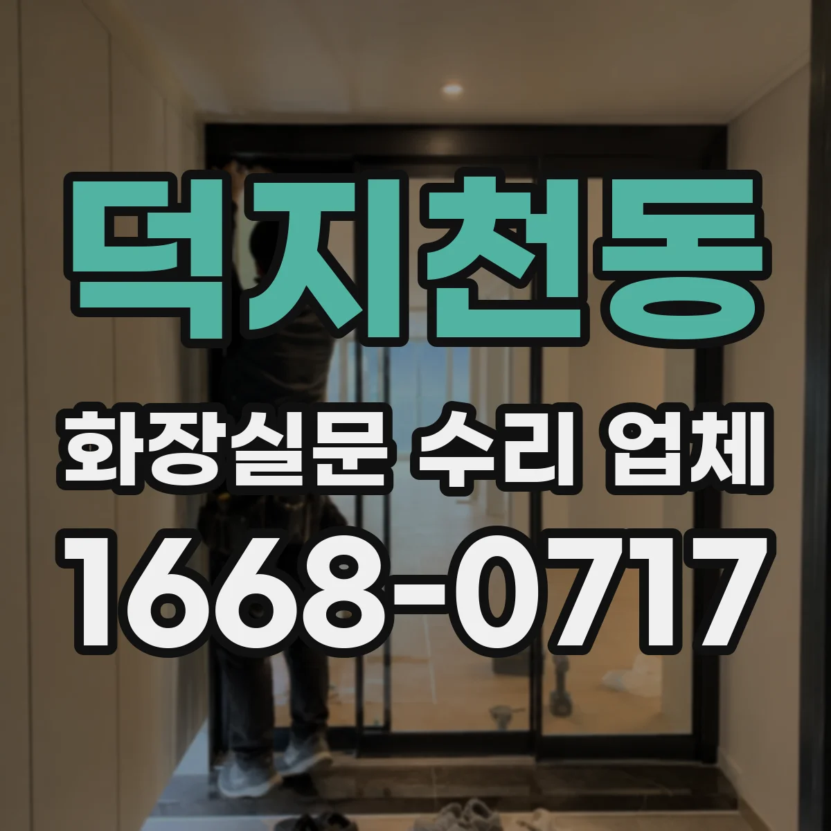덕지천동 화장실문 수리 업체