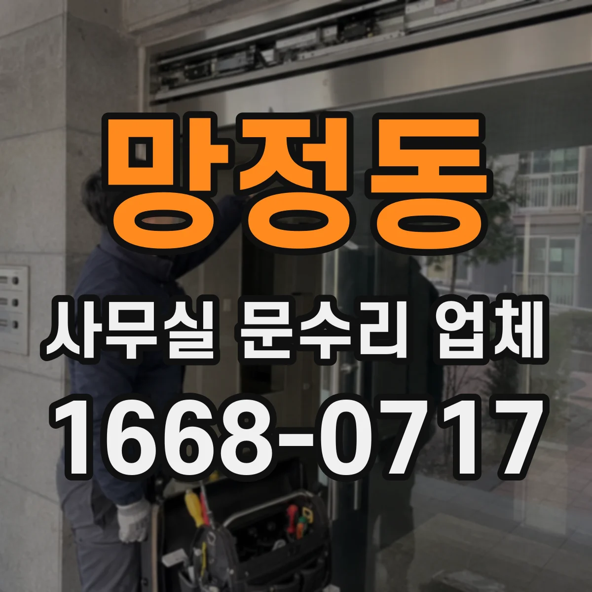 망정동 사무실 문수리 업체