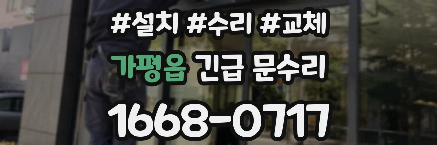 가평읍 긴급 문수리