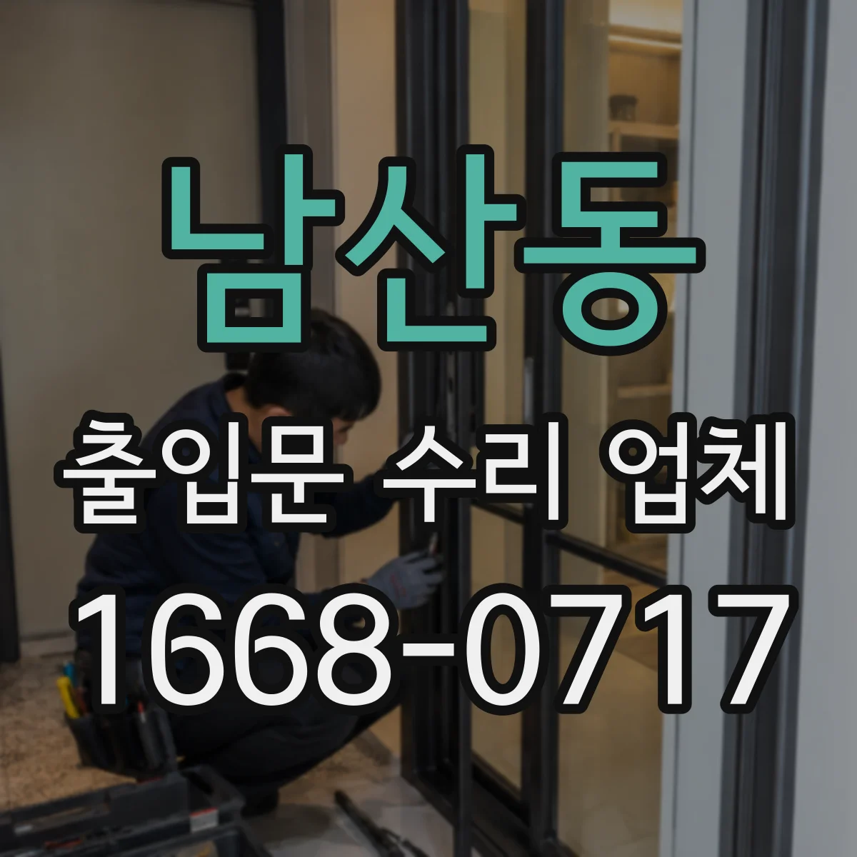 남산동 출입문 수리 업체 부품 단종 대비 확보와 교체 로드맵
