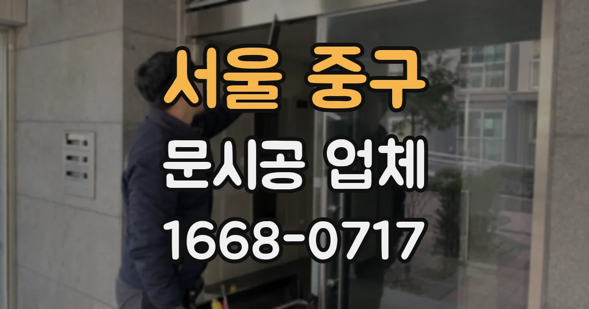 서울 중구 문시공 업체