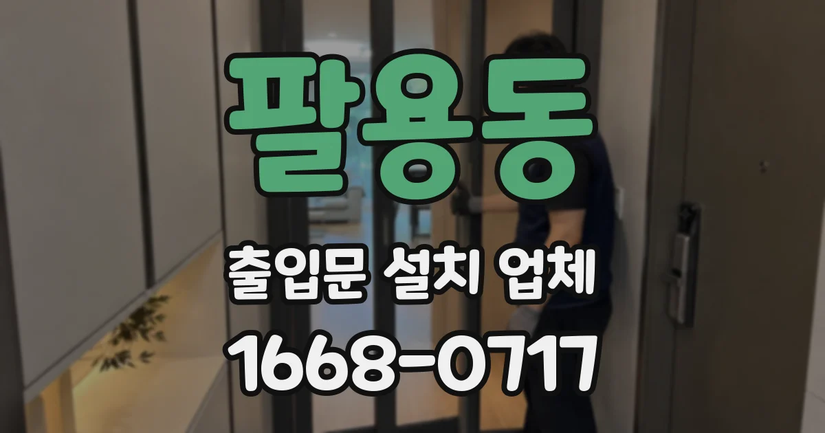 팔용동 출입문 설치 업체