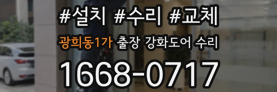 광희동1가 출장 강화도어 수리