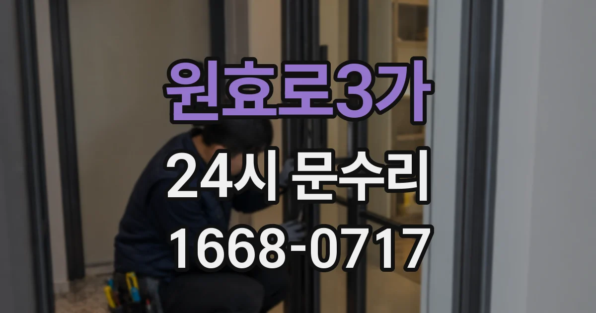 원효로3가 24시 문수리