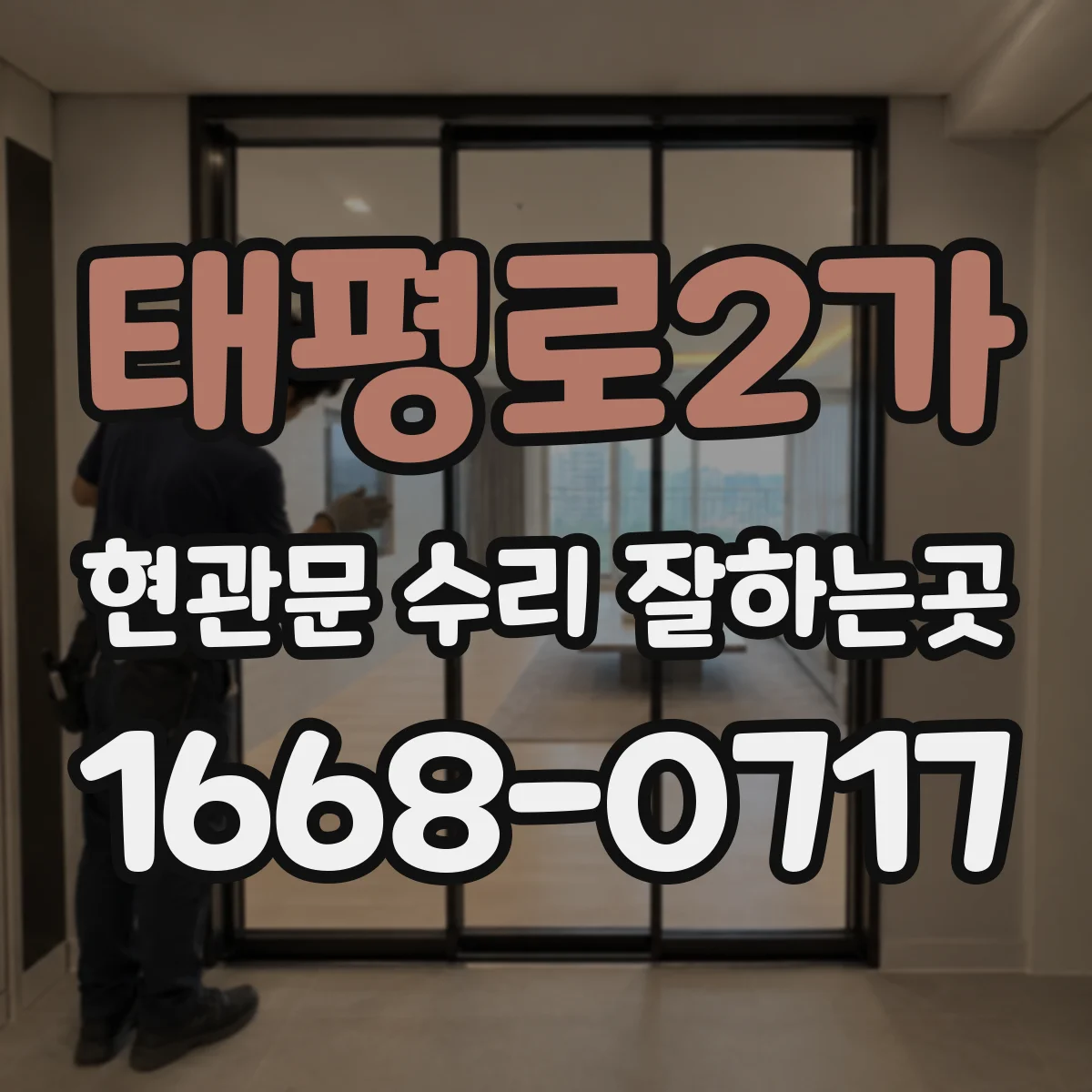 태평로2가 현관문 수리 잘하는곳
