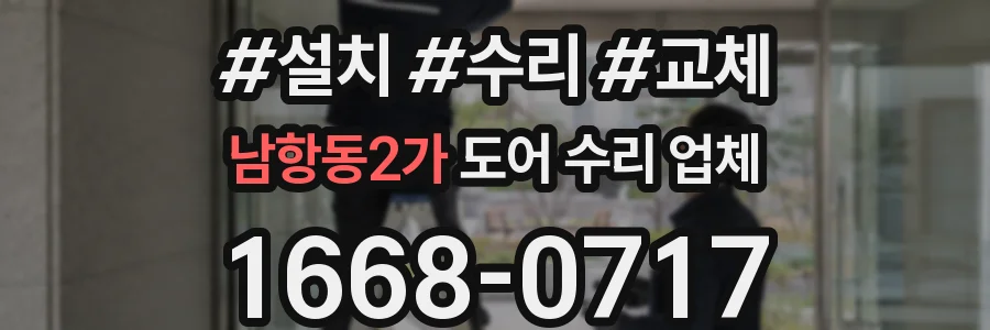 남항동2가 도어 수리 업체