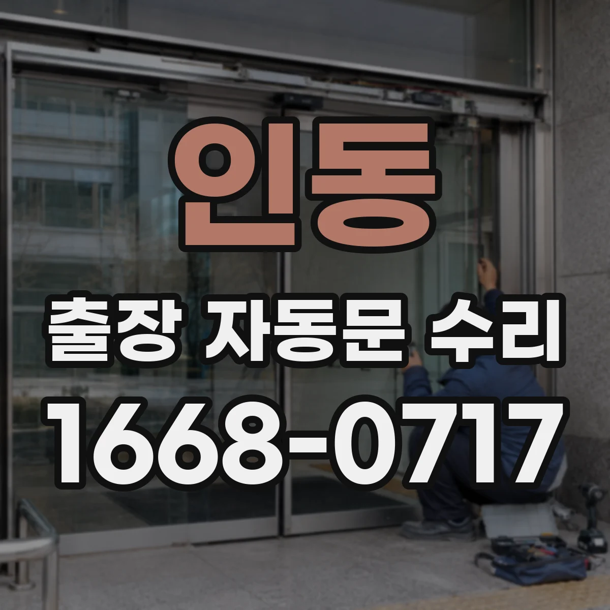 인동 출장 자동문 수리