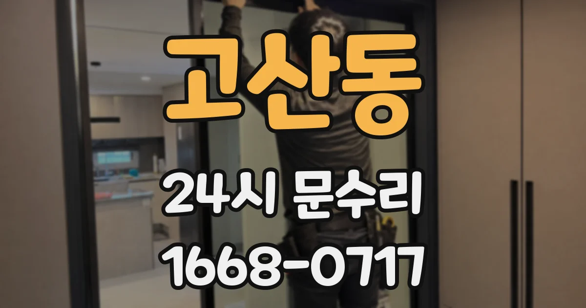고산동 24시 문수리