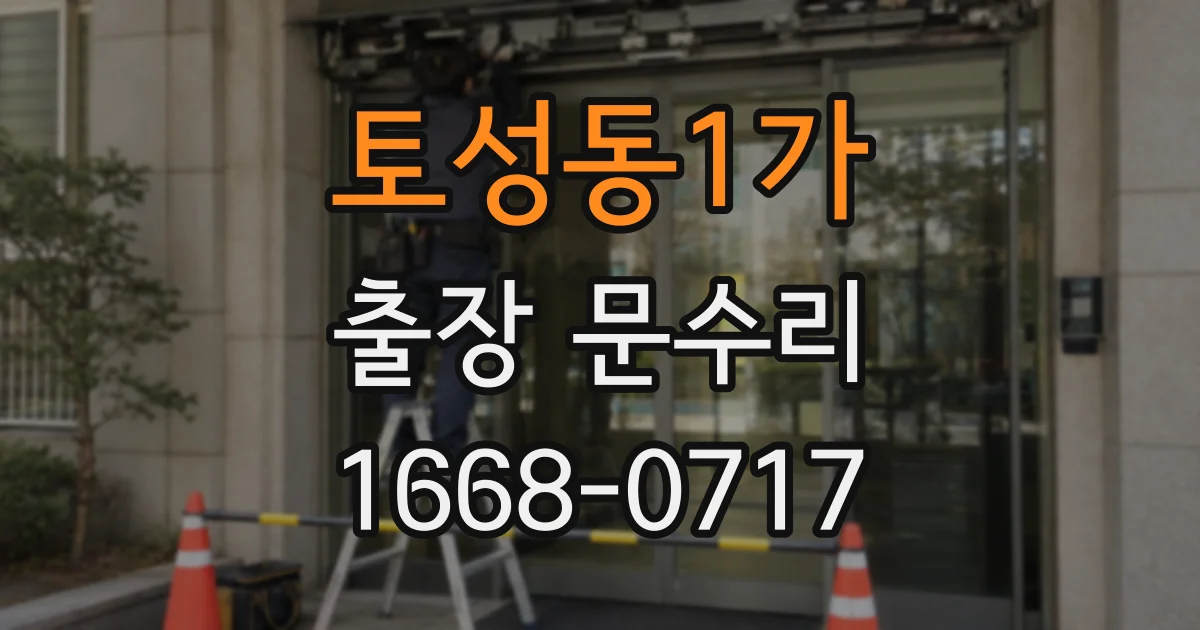 토성동1가 출장 문수리