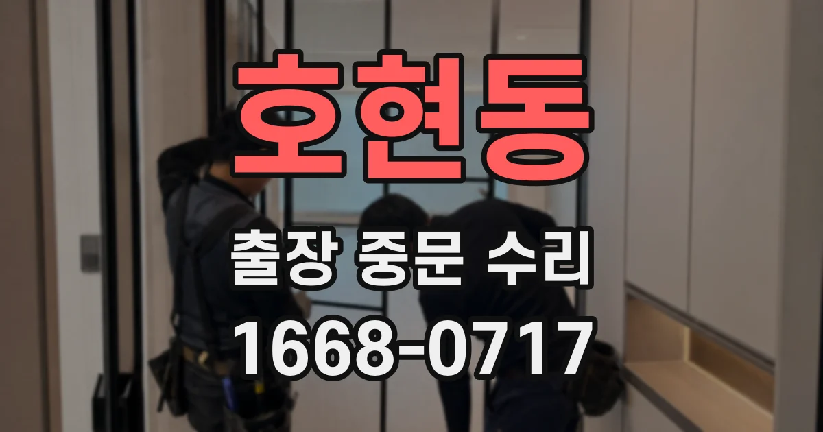 호현동 출장 중문 수리