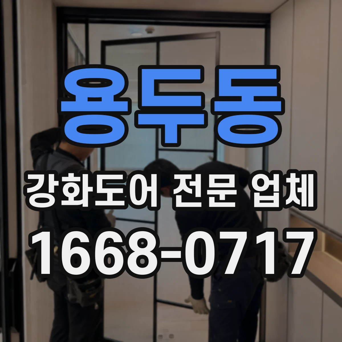 용두동 강화도어 전문 업체