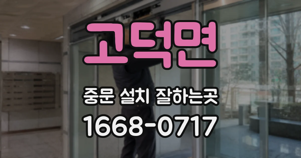 고덕면 중문 설치 잘하는곳