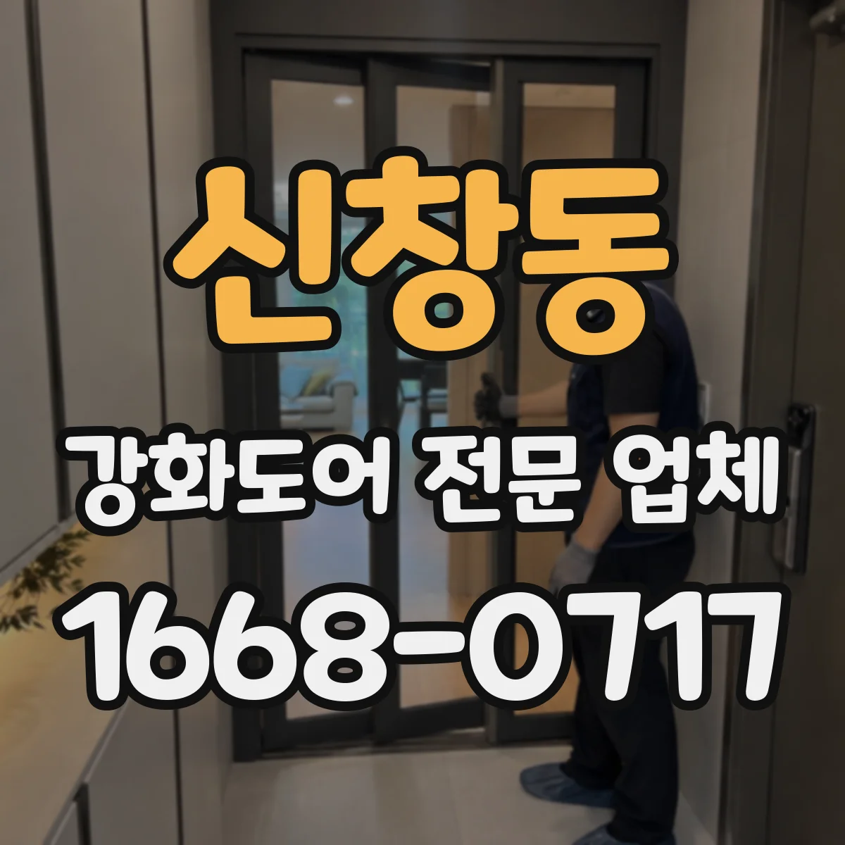 신창동 강화도어 전문 업체