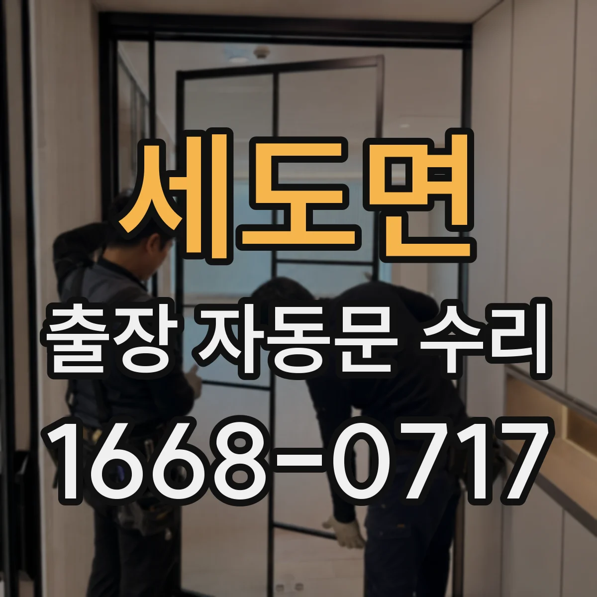세도면 출장 자동문 수리