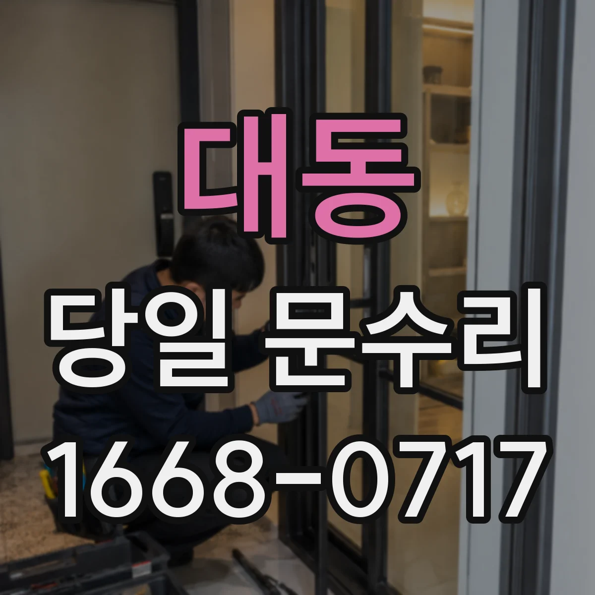 대동 당일 문수리