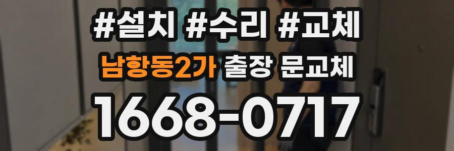 남항동2가 출장 문교체