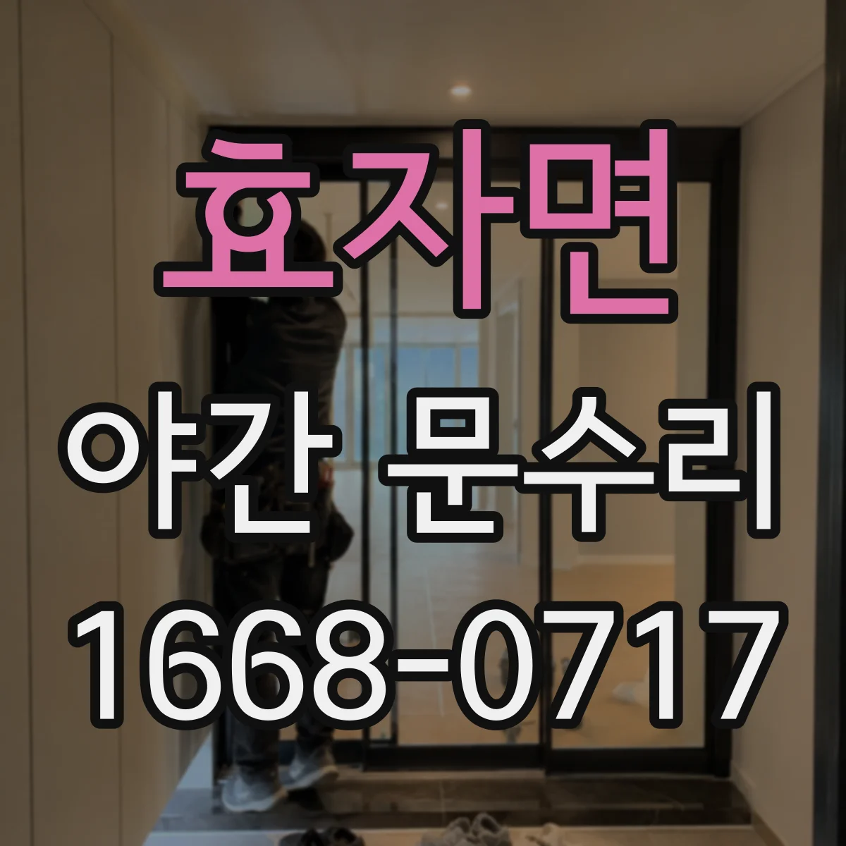 효자면 야간 문수리