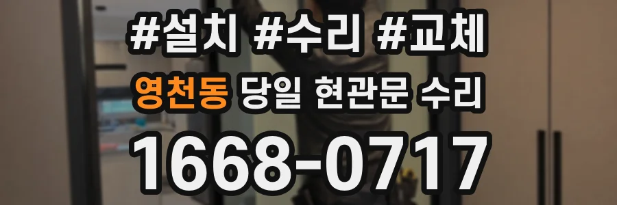 영천동 당일 현관문 수리