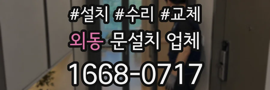 외동 문설치 업체