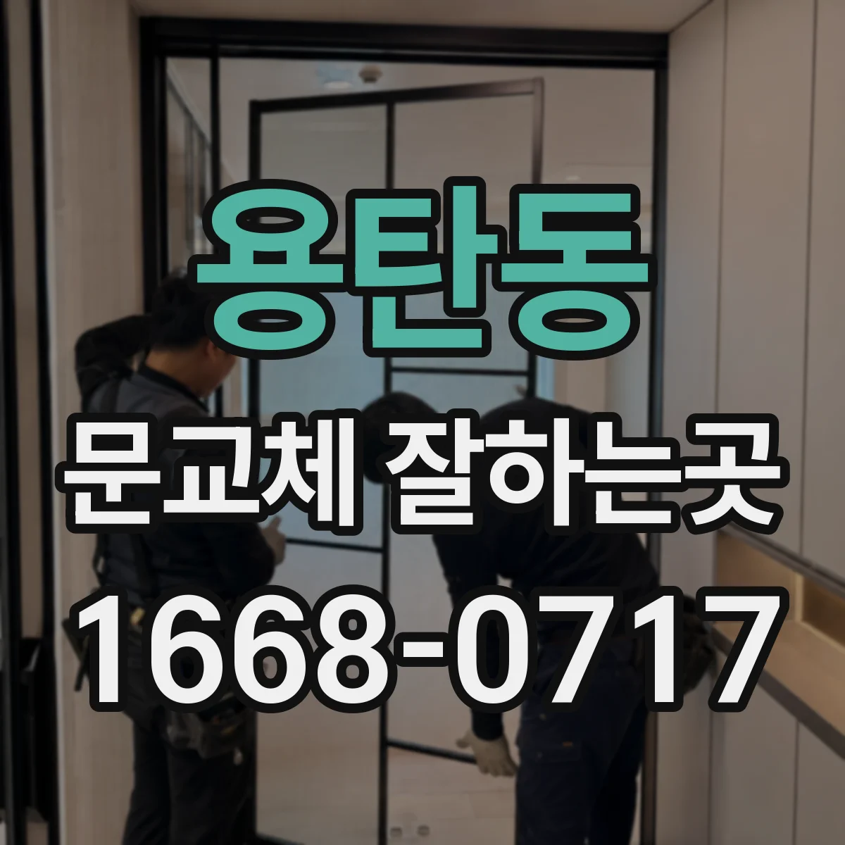 용탄동 문교체 잘하는곳