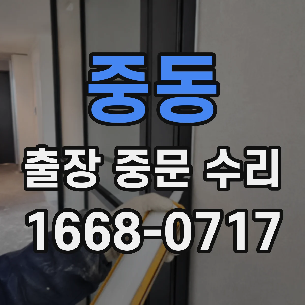 중동 출장 중문 수리