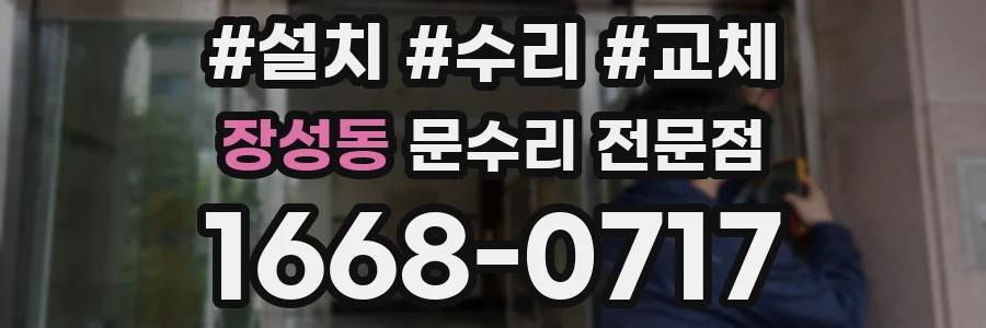 장성동 문수리 전문점