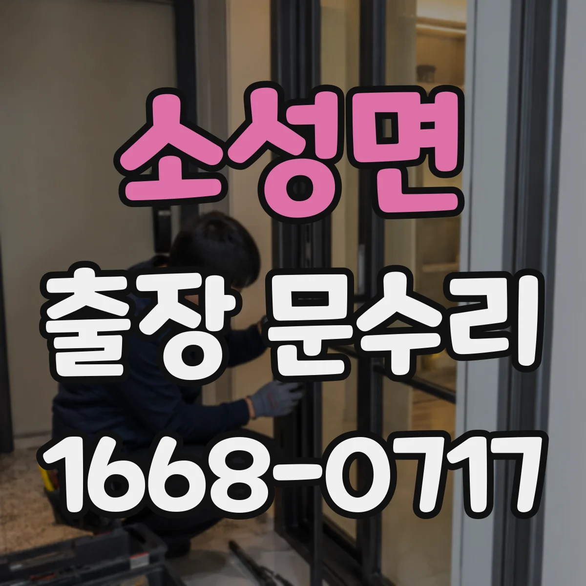 소성면 출장 문수리