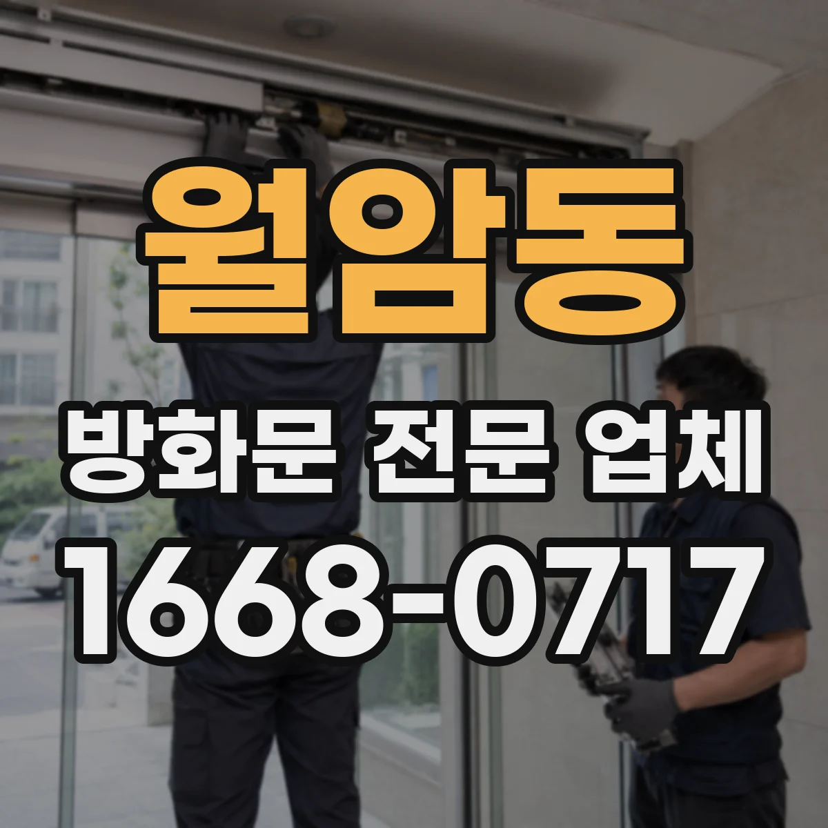 월암동 방화문 전문 업체