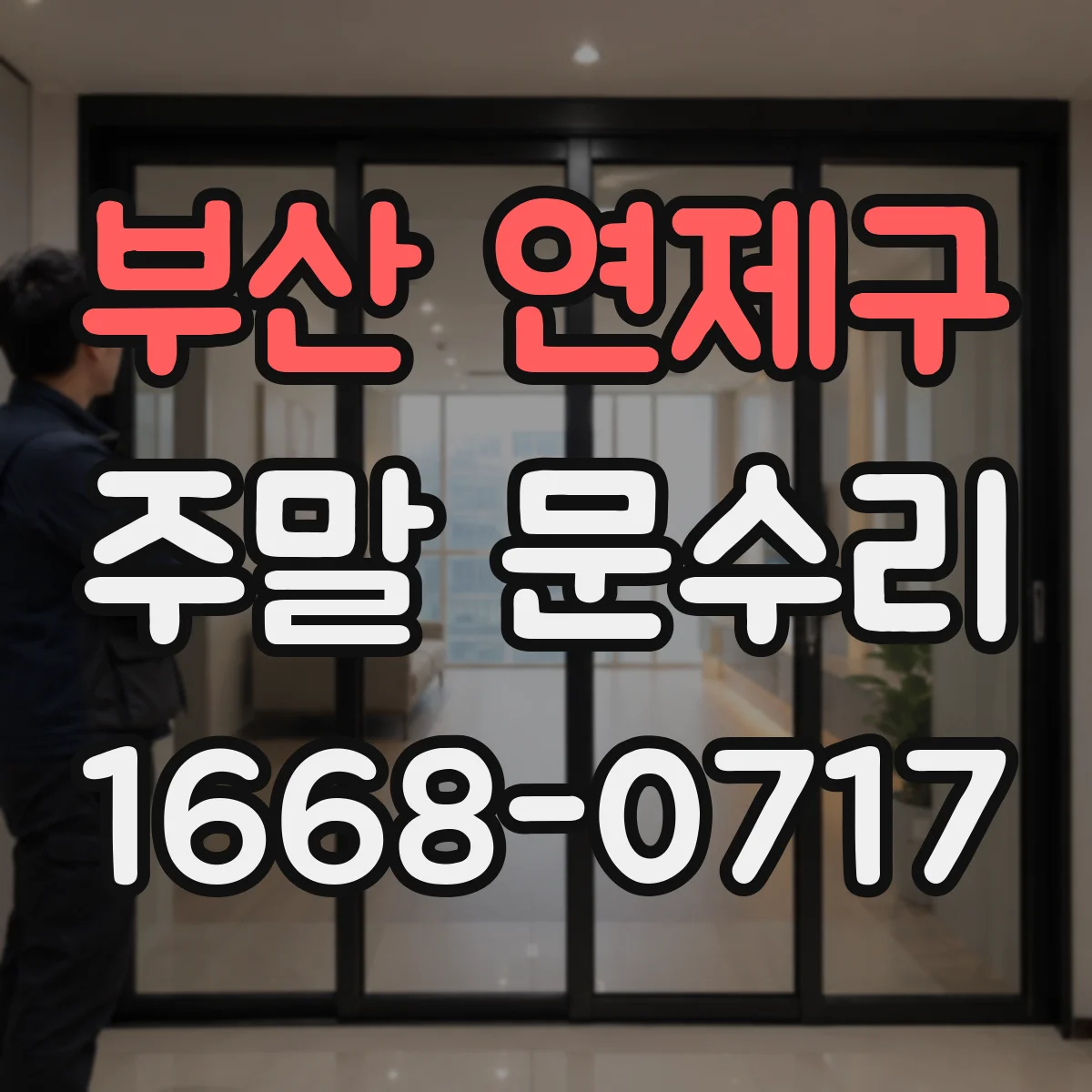 부산 연제구 주말 문수리 중문 문틀 휘어짐 점검 후 수평 복원