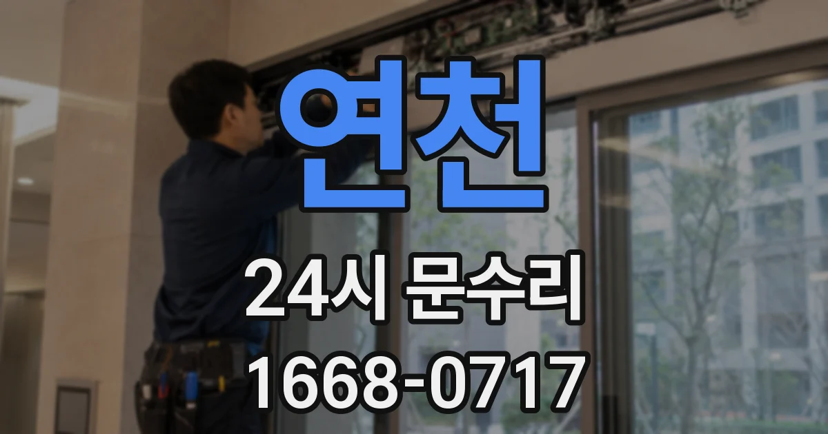 연천 24시 문수리