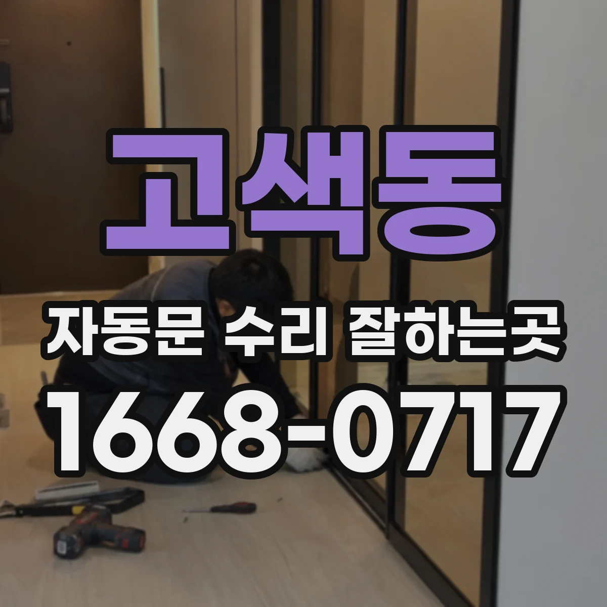 고색동 자동문 수리 잘하는곳
